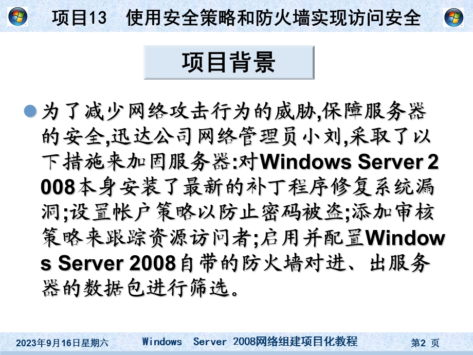 项目13使用安全策略和防火墙实现访问安全.ppt_第2页