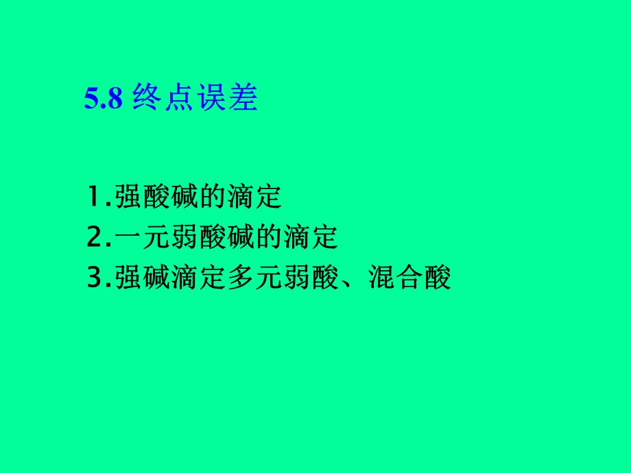 酸碱滴定法原理终点误差.ppt_第1页