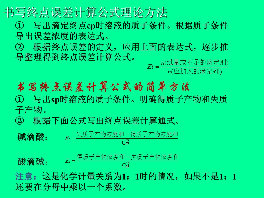 酸碱滴定法原理终点误差.ppt_第2页