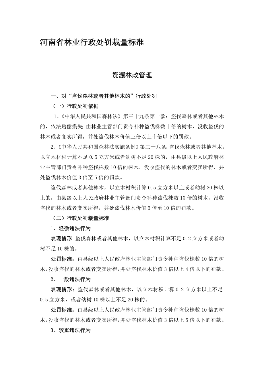河南省林业行政处罚裁量标准.doc_第1页