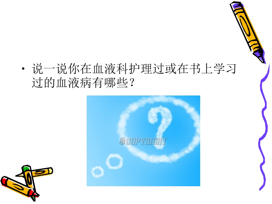 血液科常见病治疗.ppt_第2页