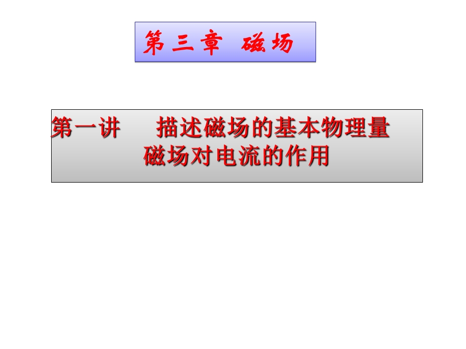 高三物理课件高三物理第一轮复习《磁场》课件.ppt_第1页