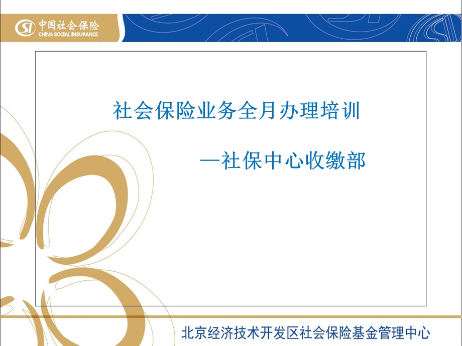 社会保险业务全月办理培训社保中心收缴部.ppt_第1页