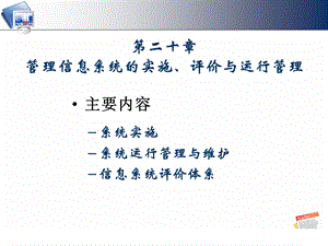 管理信息系统的实施、评价与运行管理.ppt