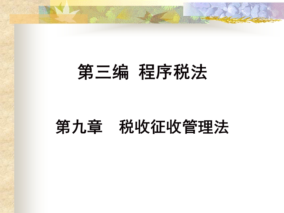 税收征收管理法.ppt_第1页