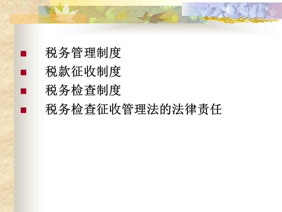 税收征收管理法.ppt_第2页