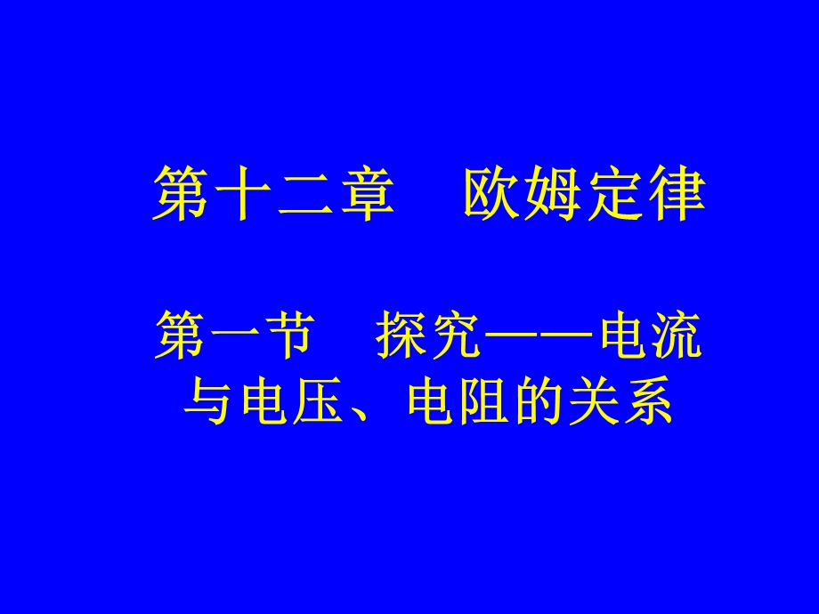 第一节探究电流与电压、电阻的关系.ppt_第1页