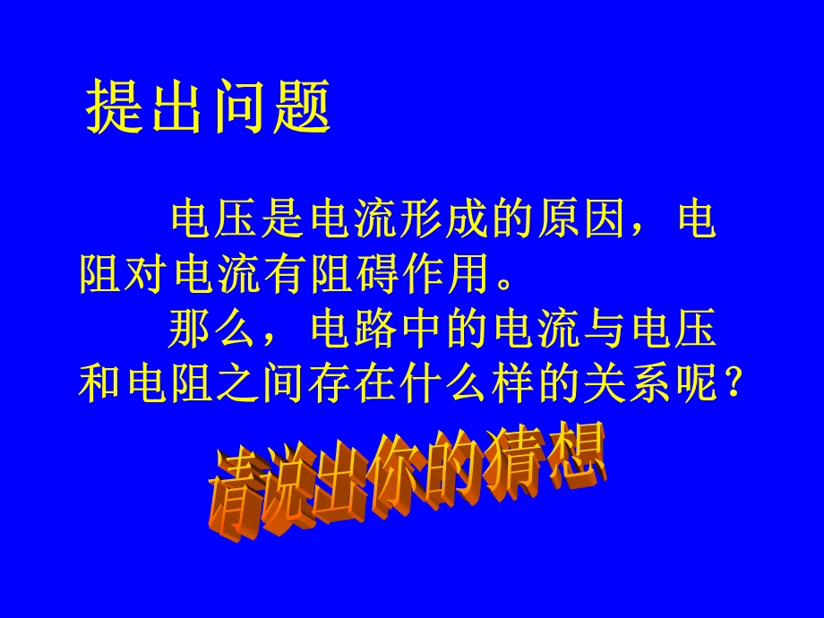 第一节探究电流与电压、电阻的关系.ppt_第2页