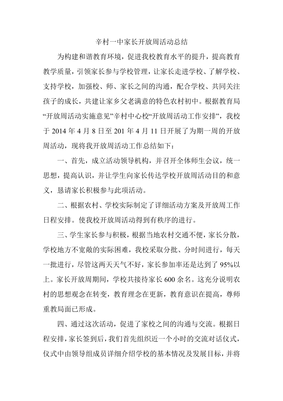 辛村一中家长开放周活动总结.doc_第1页