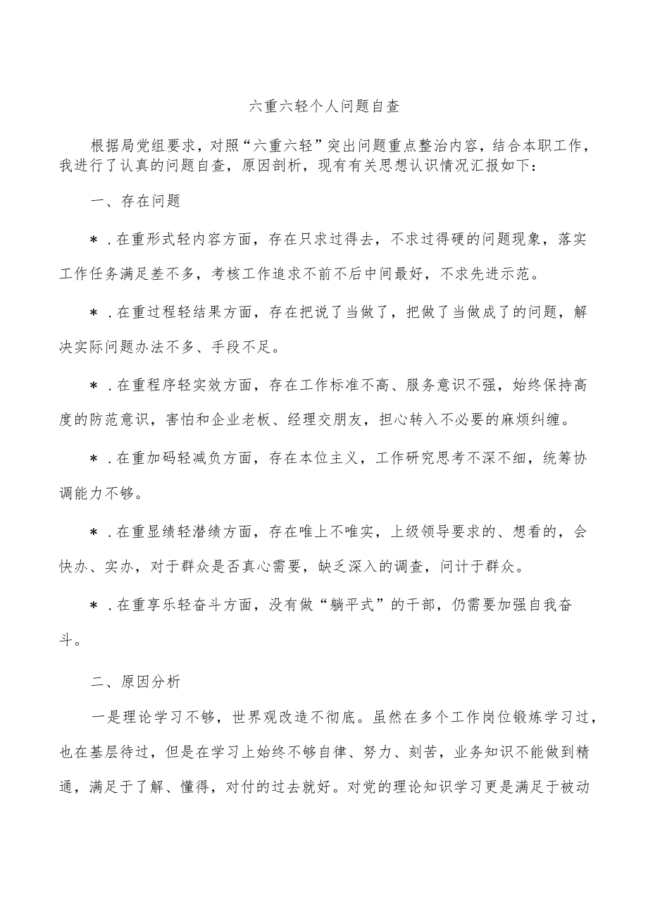 六重六轻个人问题自查.docx_第1页