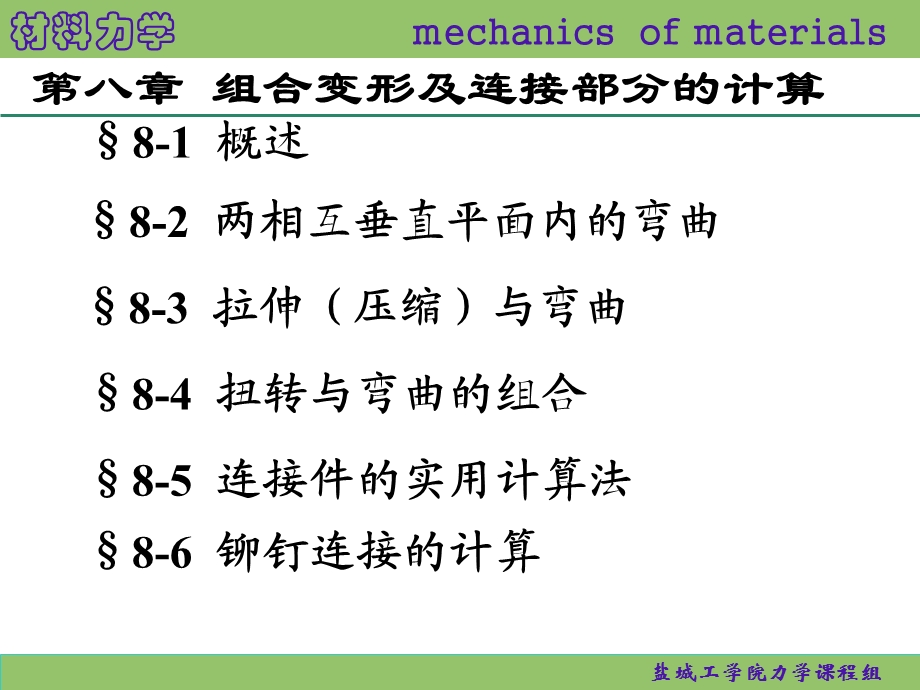 蔡中兵《材料力学》8组合变形及连接部分的计算.ppt_第1页