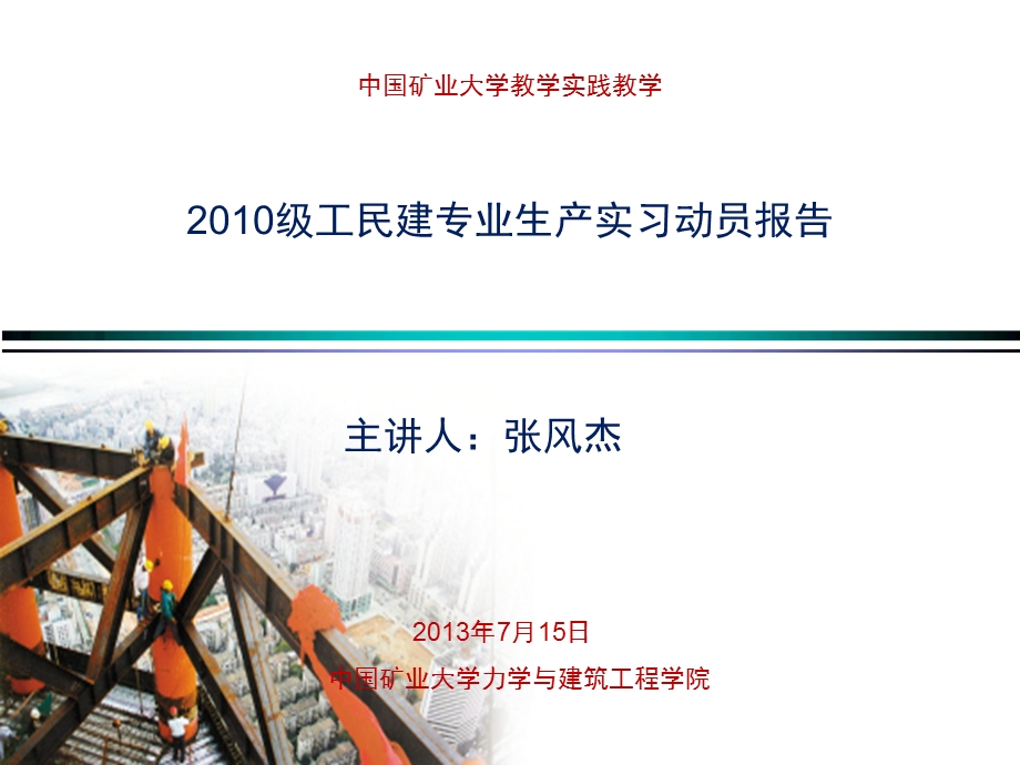 土木工程生产实习动员会.ppt_第1页