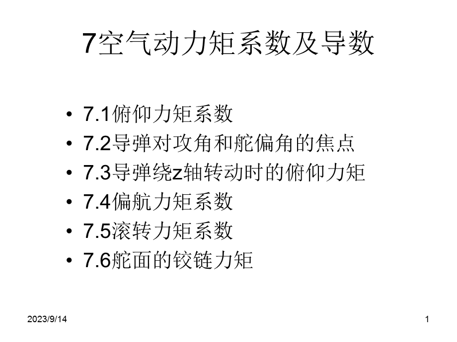 空气动力矩系数及导数.ppt_第1页