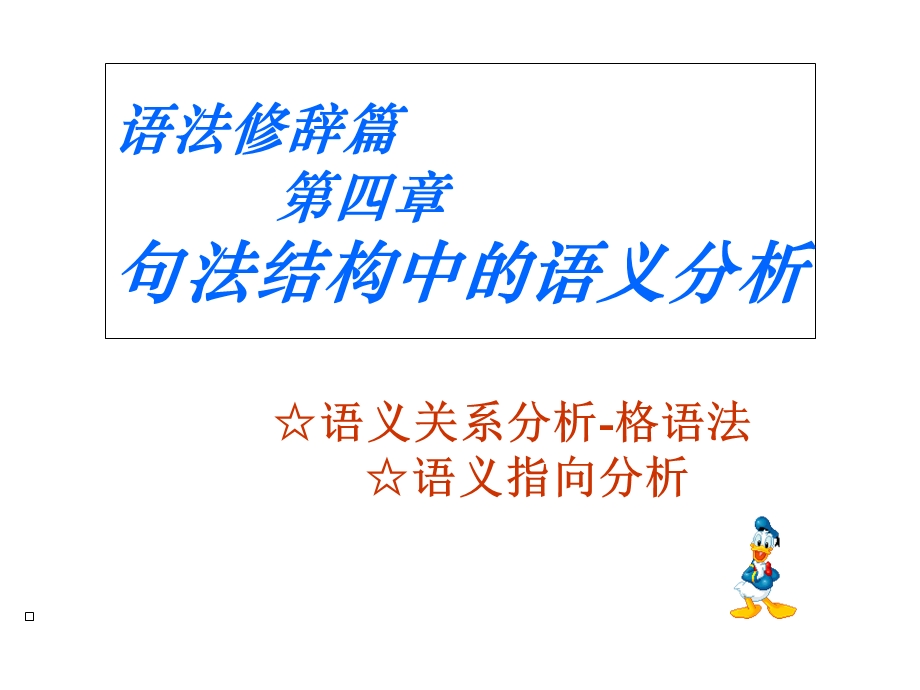 语法修辞篇-4章语义分析.ppt_第1页