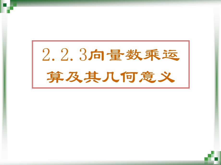 2.2.3向量数乘运算及其几何意义.ppt_第1页