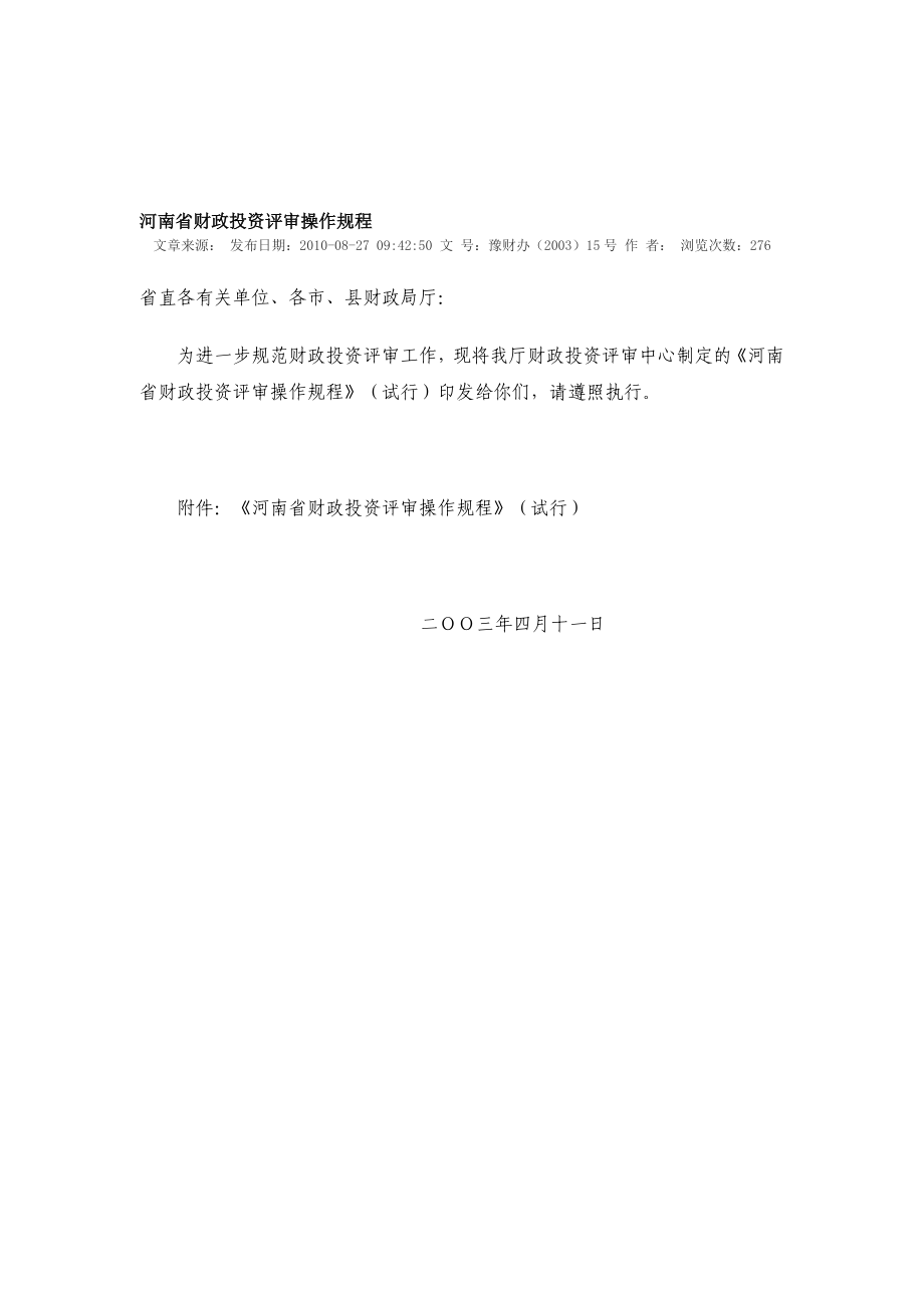 河南省财政投资评审操作规程.doc_第1页