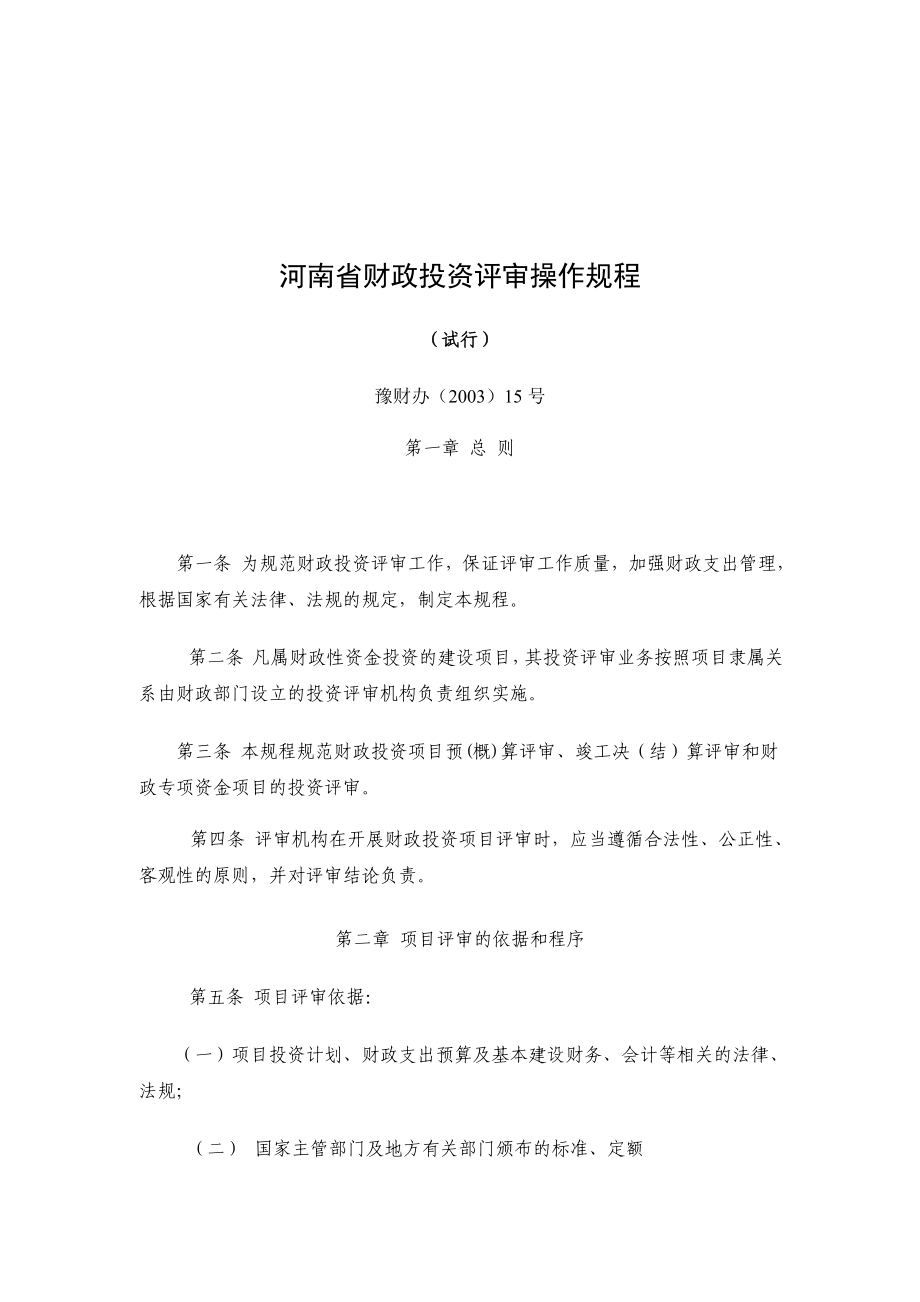 河南省财政投资评审操作规程.doc_第2页