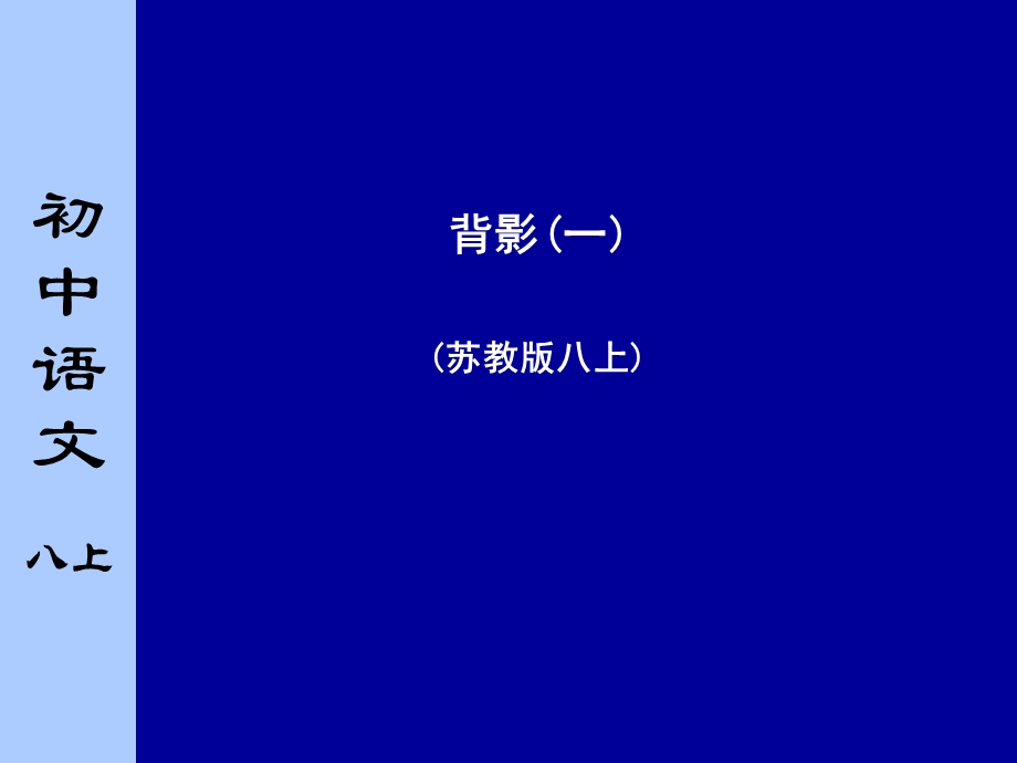 苏教版初中语文八年级上册《背影》课件一课时.ppt_第1页