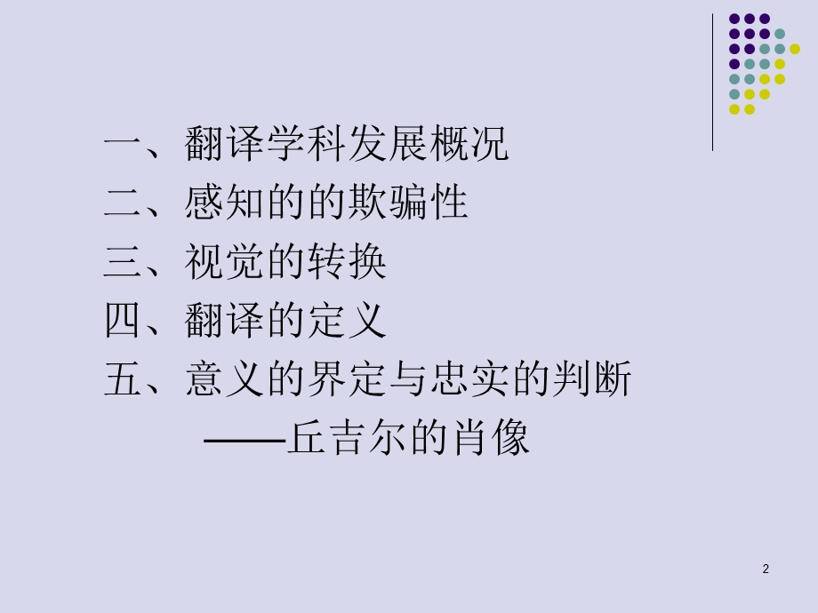 翻译忠实面面观(含发展现状).ppt_第2页