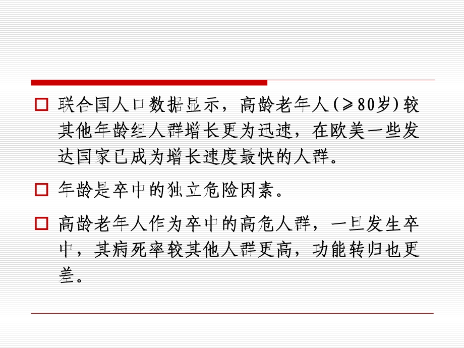 高龄老年人卒中一级预防中的血压管理ppt课件.ppt_第2页