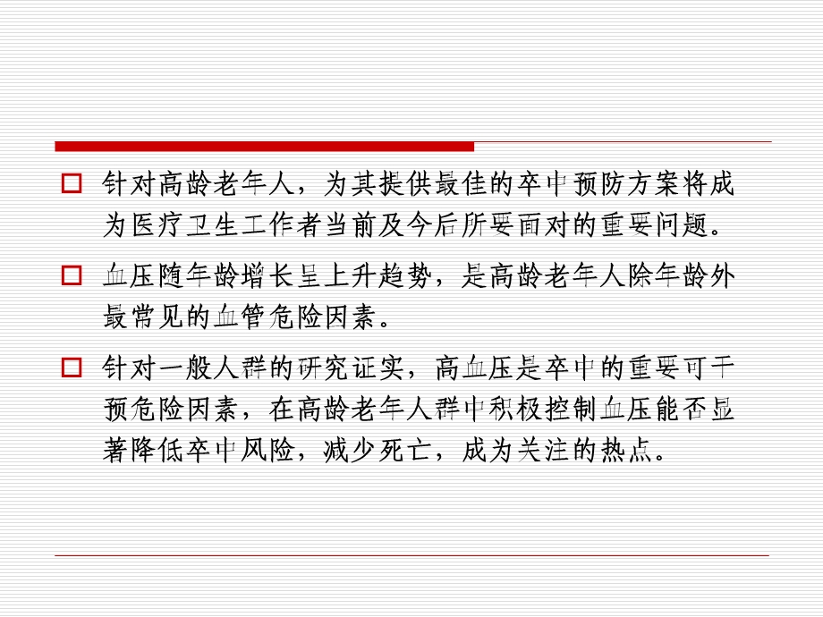 高龄老年人卒中一级预防中的血压管理ppt课件.ppt_第3页