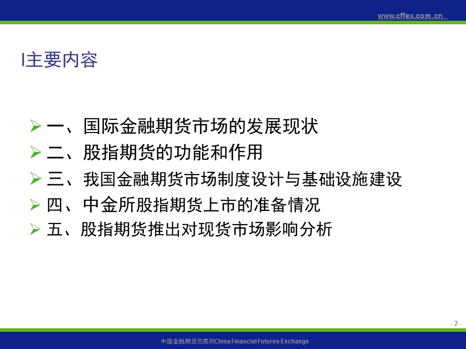 金融期货市场制设度计及上市准备情况.ppt_第2页