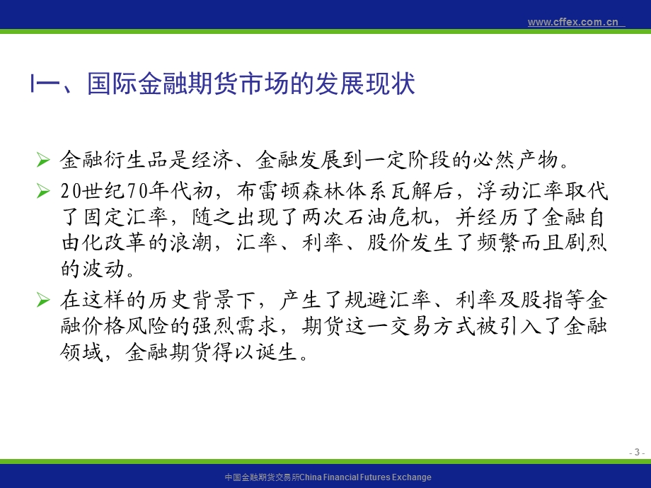 金融期货市场制设度计及上市准备情况.ppt_第3页