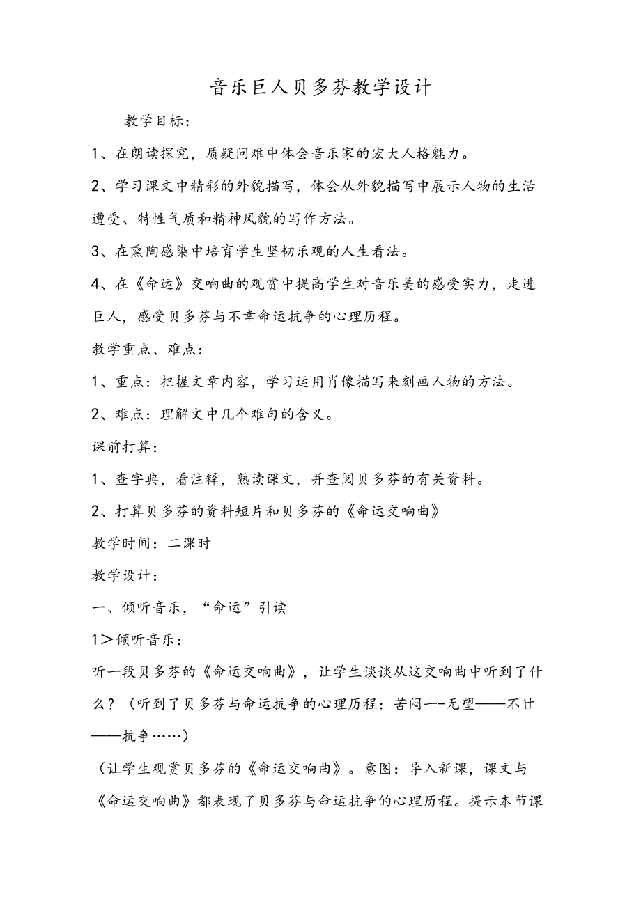 音乐巨人贝多芬教学设计.docx_第1页