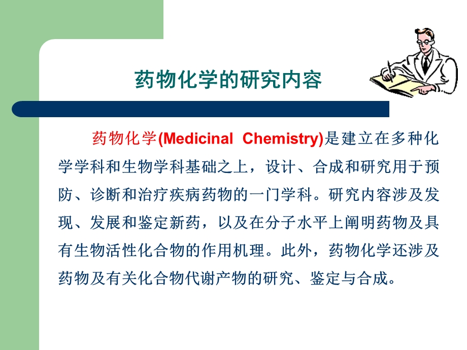 药物化学PPT课件第一章绪论.ppt_第3页