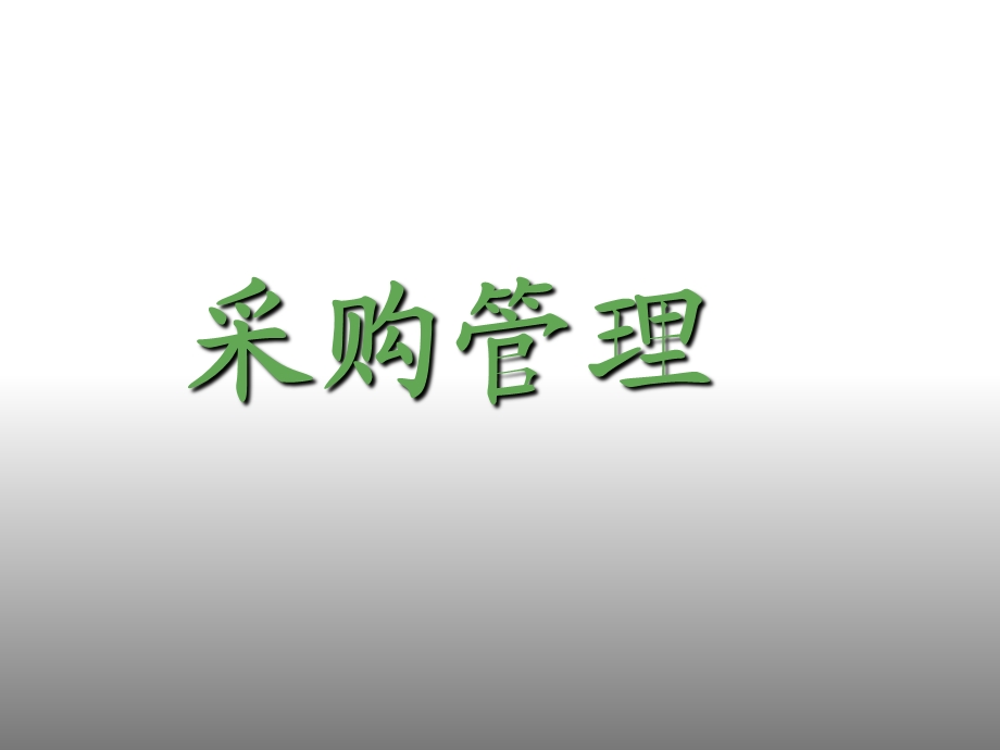 项目管理师-采购管理.ppt_第1页