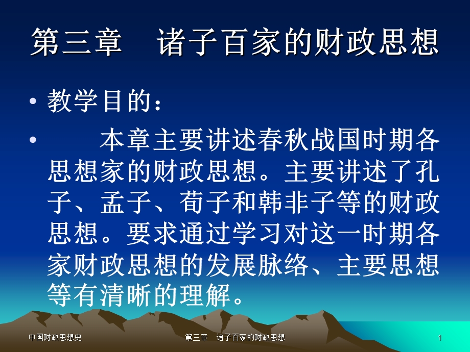 诸子百家的财政思想.ppt_第1页