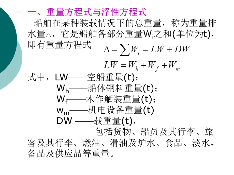 船舶设计原理21重量与重心.ppt_第2页