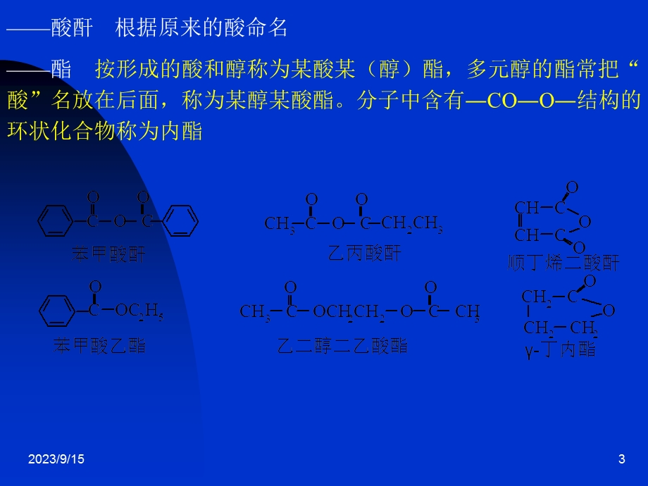 羧酸衍生物的命名.ppt_第3页