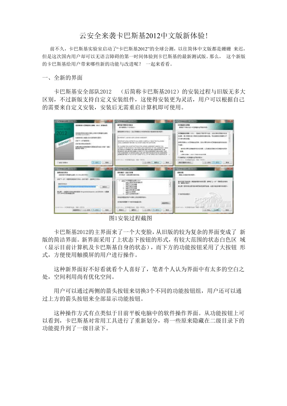 云安全来袭 卡巴斯基2012中文版新体验.docx_第1页