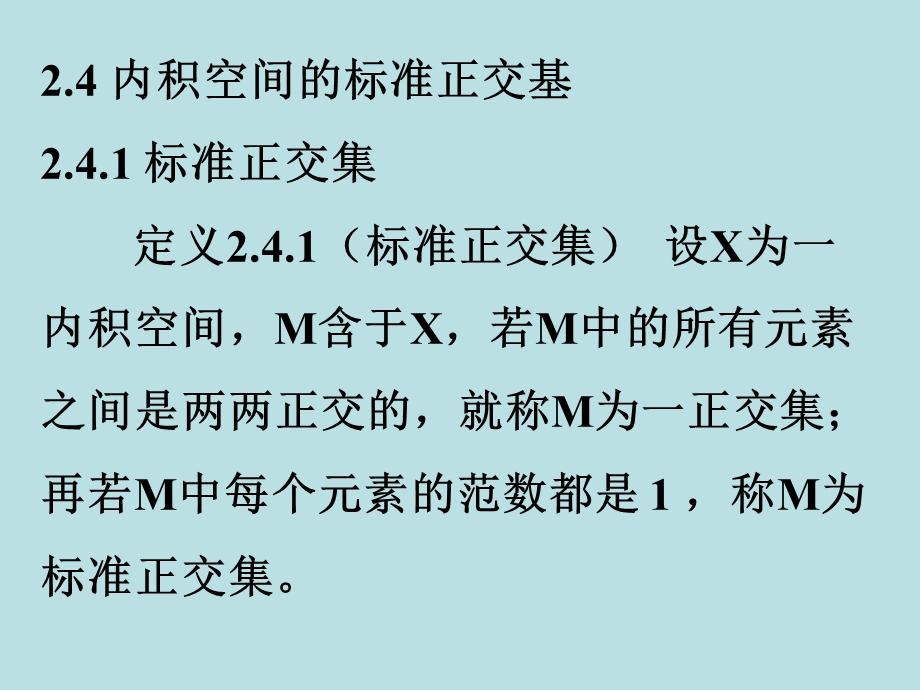 2.4内积空间的标准正交基.ppt_第1页