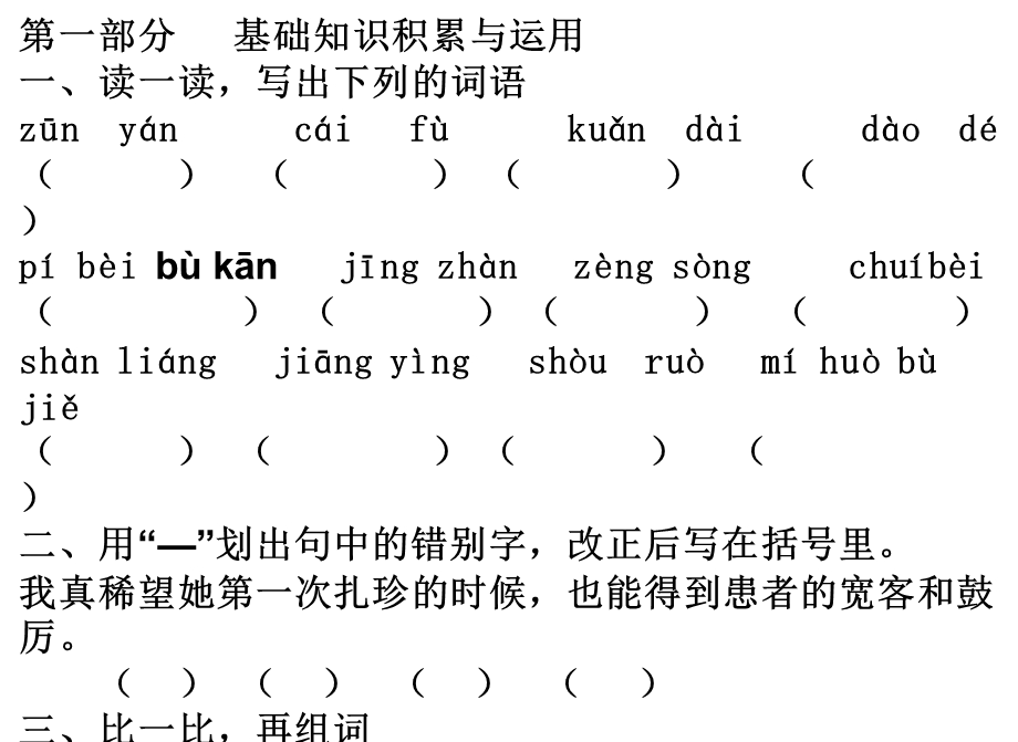 人教版四年级语文下册第二单元综合训练.ppt_第2页