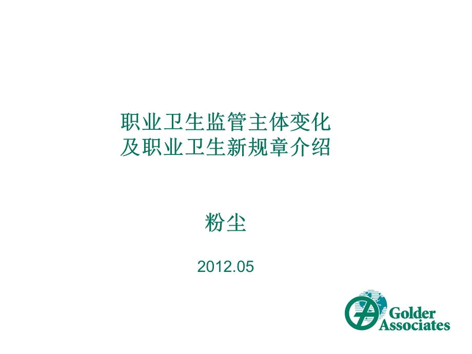 职业卫生监管主体变化及职业卫生新规章介绍.ppt_第1页