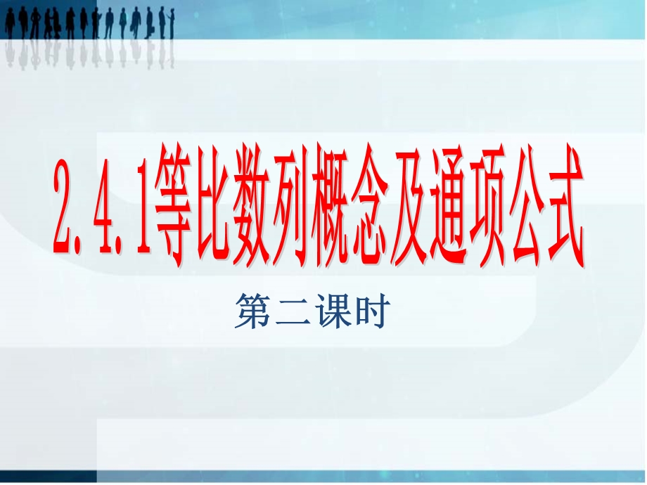 等比数列概念及性质.ppt_第1页