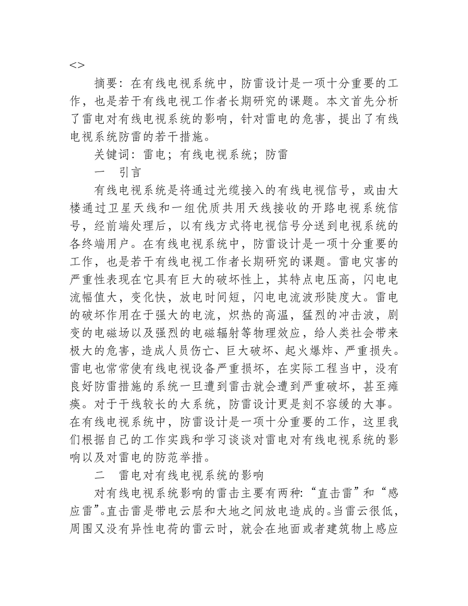 浅析有线电视系统的防雷问题.doc_第1页