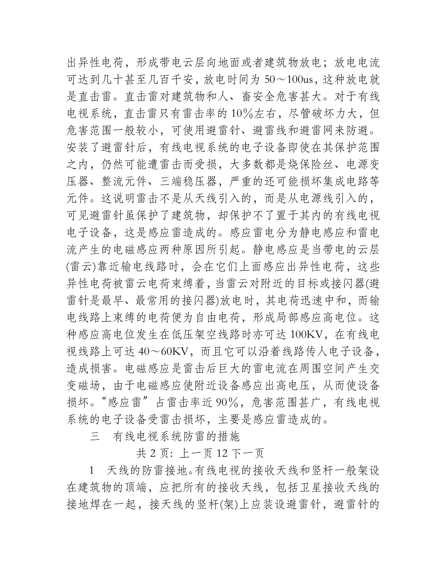 浅析有线电视系统的防雷问题.doc_第2页