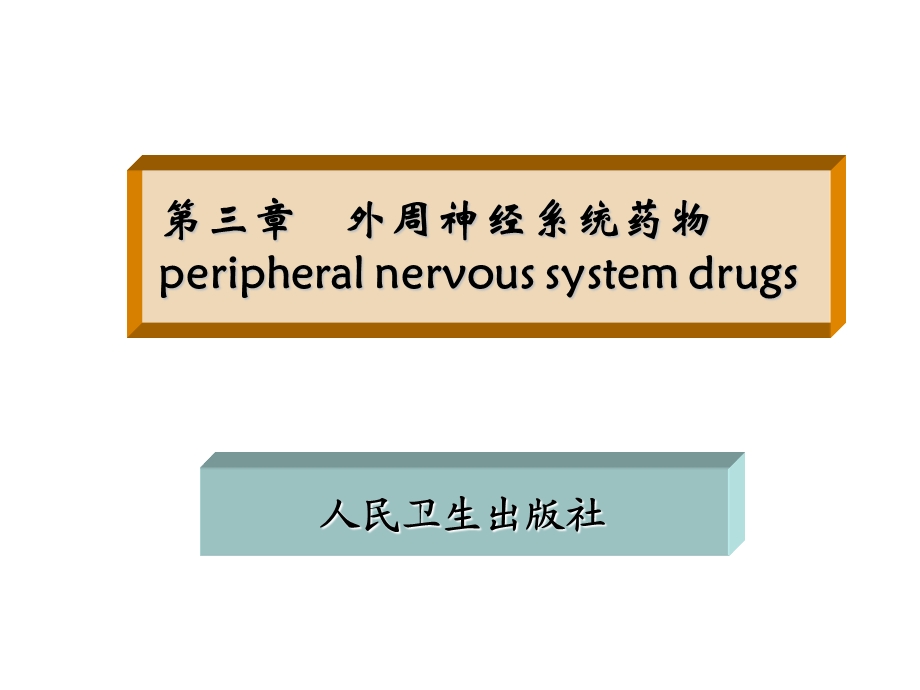 药物化学PPT课件第三章外周神经系统药物.ppt_第1页