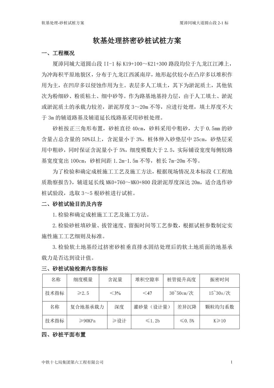 软基处理挤密砂桩试桩方案.doc_第1页