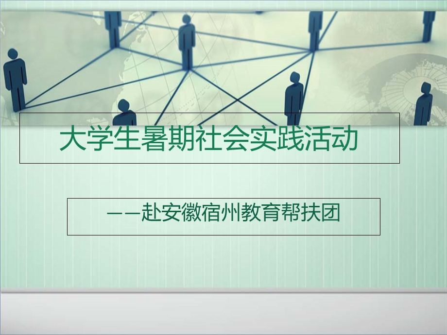 大学生暑期社会实践活动.ppt_第1页