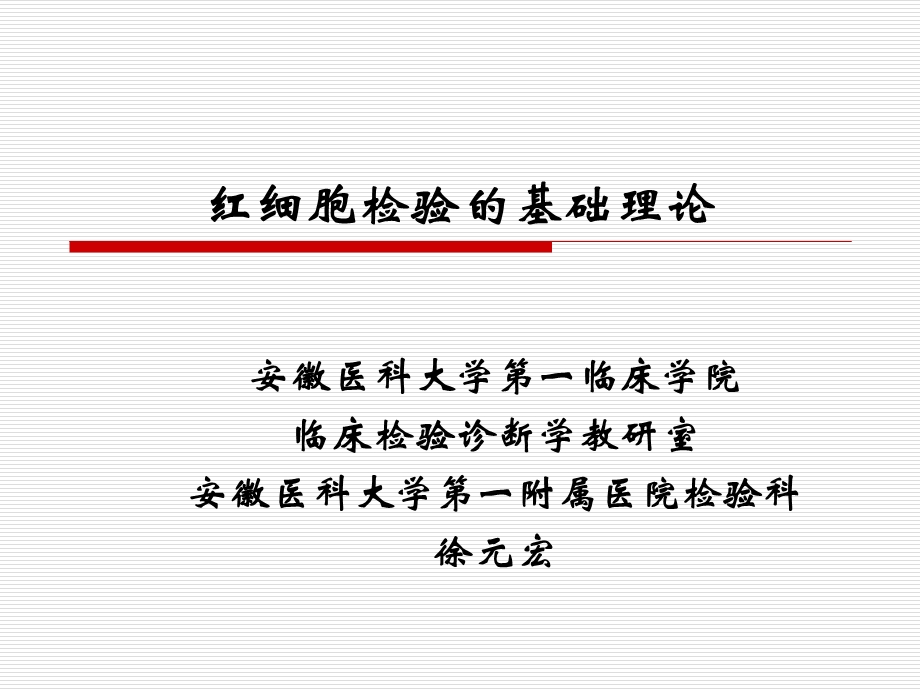 红细胞检验的基础理论.ppt_第1页