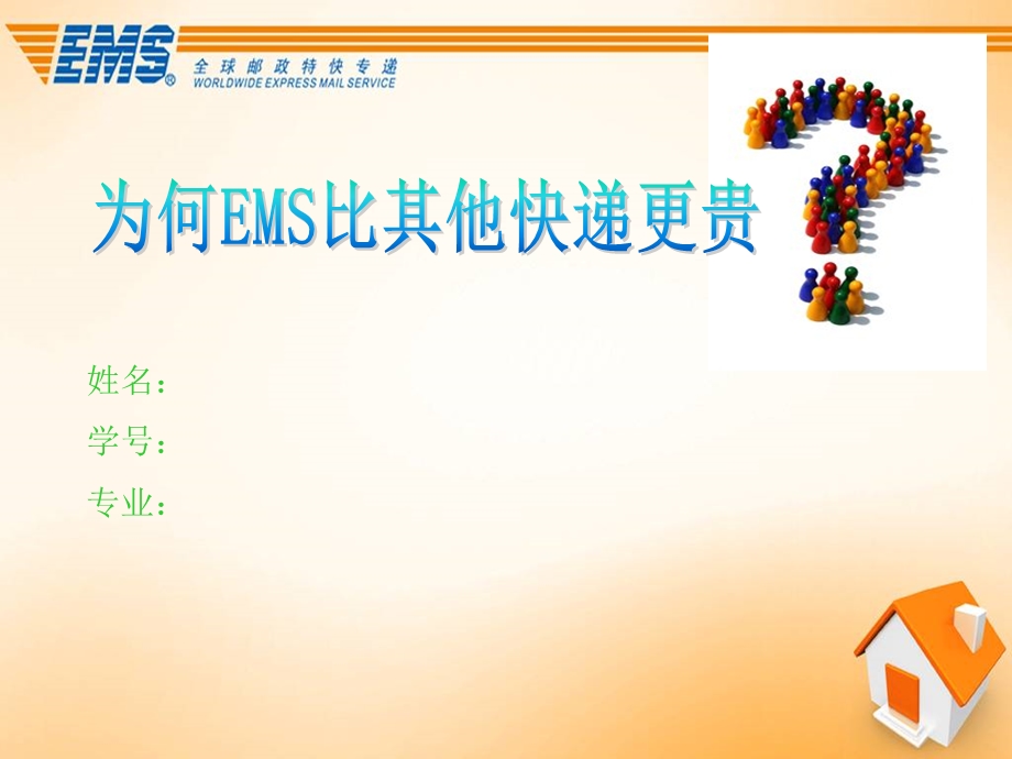 为何EMS比其他快递更贵.ppt_第2页