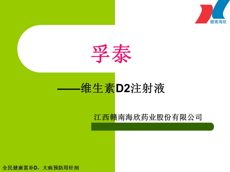 维生素D2注射液骨科.ppt_第1页