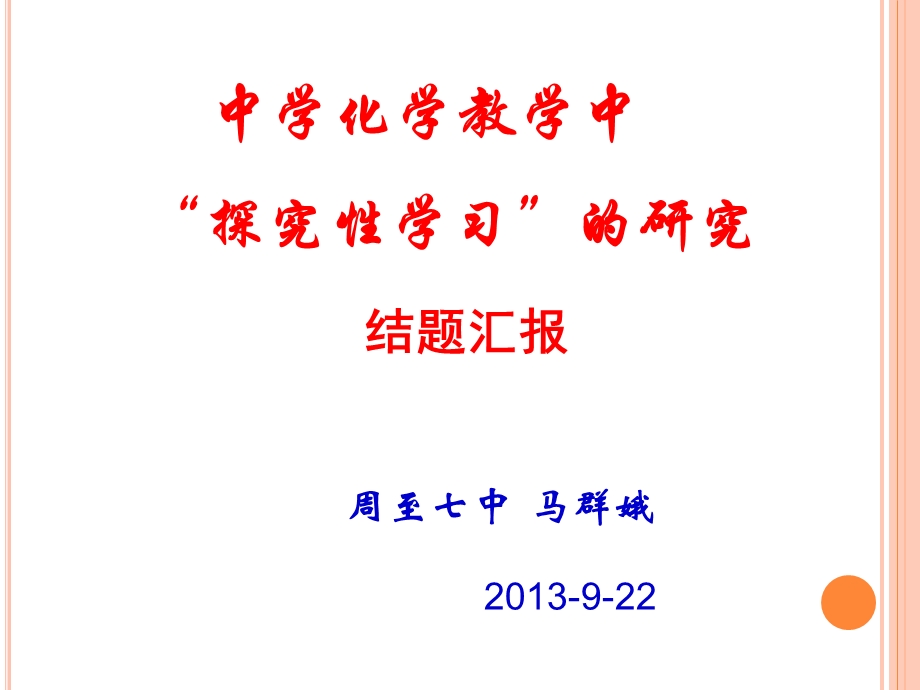 化学探究性学习课题研究结题汇报.ppt_第1页