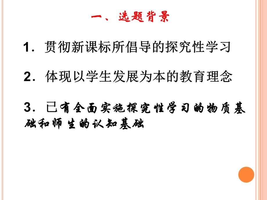 化学探究性学习课题研究结题汇报.ppt_第3页