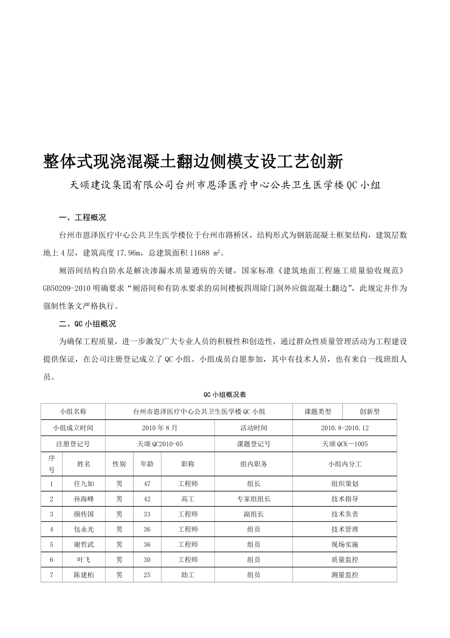 浙江天颂整体式现浇混凝土翻边侧模支设工艺创新.doc_第1页