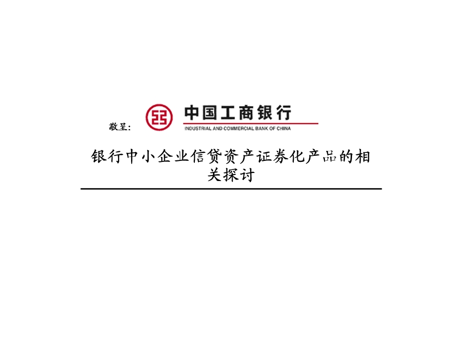 银行中小企业信贷资产证券化产品的相关探讨.ppt_第1页